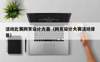靖江活动比赛网页设计方案（网页设计大赛活动背景）
